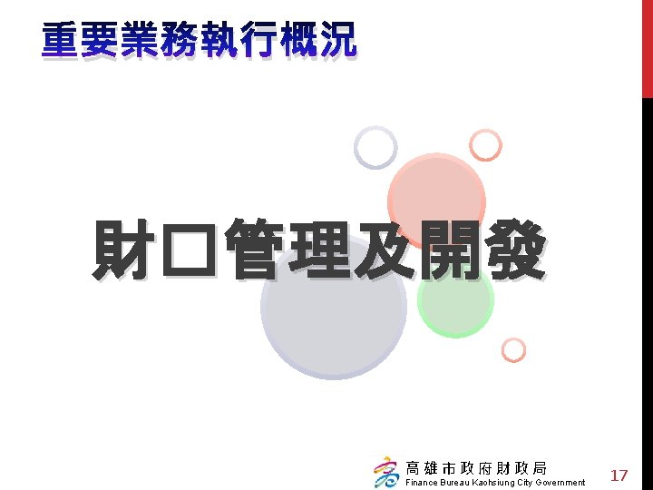 重要業務執行概況 財�管理及開發 高雄市政府財政局 Finance Bureau Kaohsiung City Government 17 