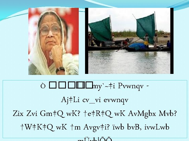 Ò ���� ��my`~‡i Pvwnqv - Aj‡Li cv_vi evwnqv Zix Zvi Gm‡Q w. K? †e‡R‡Q