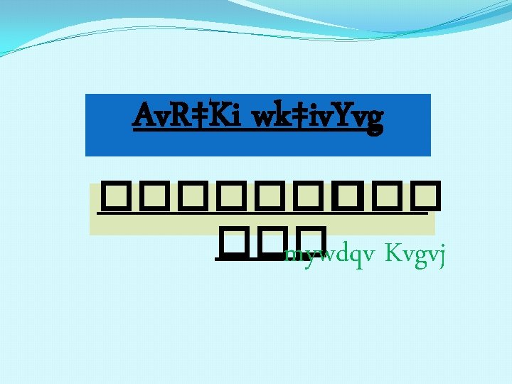 Av. R‡Ki wk‡iv. Yvg ������� ��� mywdqv Kvgvj 