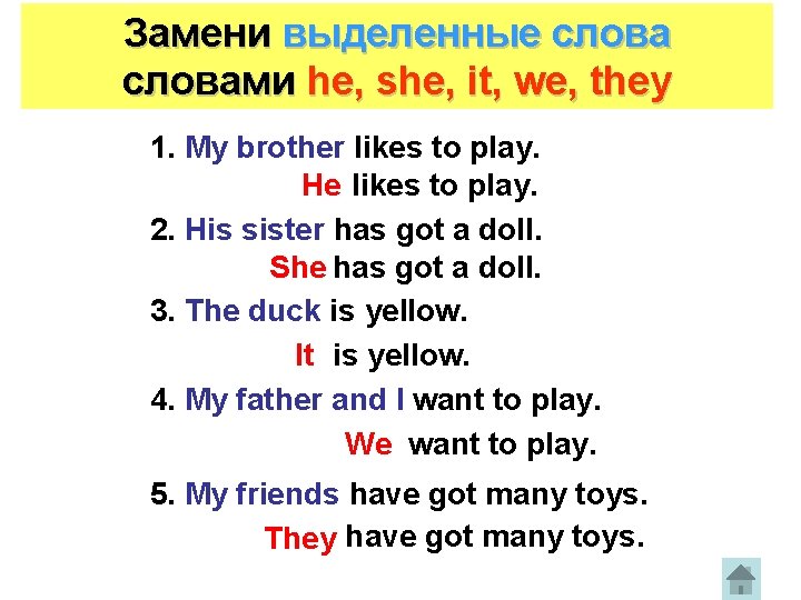 Замени выделенные словами he, she, it, we, they 1. My brother likes to play.