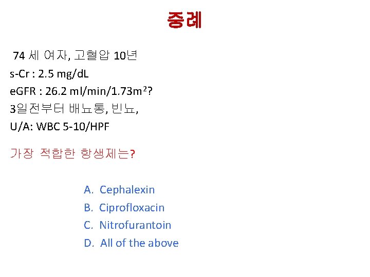 증례 74 세 여자, 고혈압 10년 s-Cr : 2. 5 mg/d. L e. GFR