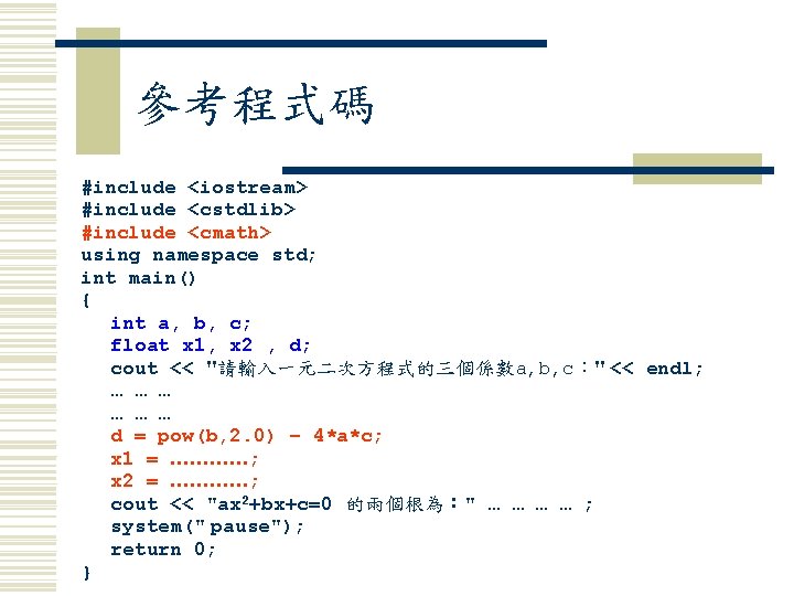 參考程式碼 #include <iostream> #include <cstdlib> #include <cmath> using namespace std; int main() { int