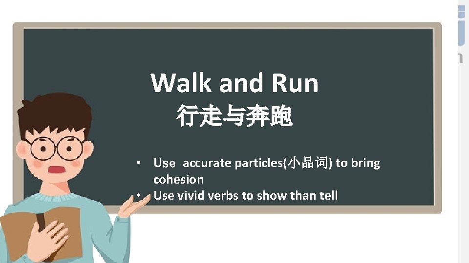 Walk and Run 铁 行走与奔跑 杵 磨 针 • Use accurate particles(小品词) to bring