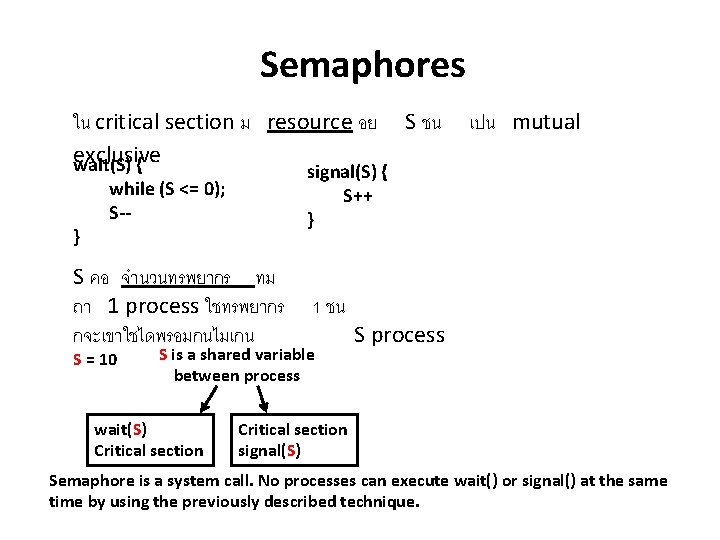 Semaphores ใน critical section ม resource อย exclusive wait(S) { } S คอ จำนวนทรพยากร