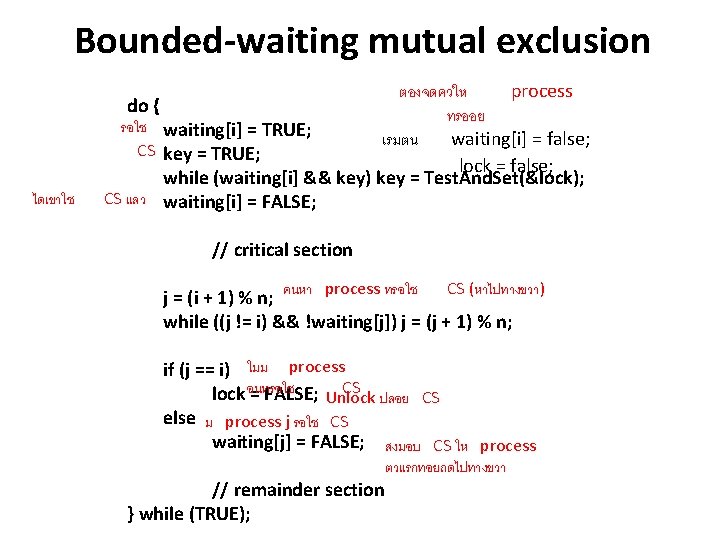 Bounded-waiting mutual exclusion ไดเขาใช ตองจดควให process do { ทรออย รอใช waiting[i] = TRUE; เรมตน