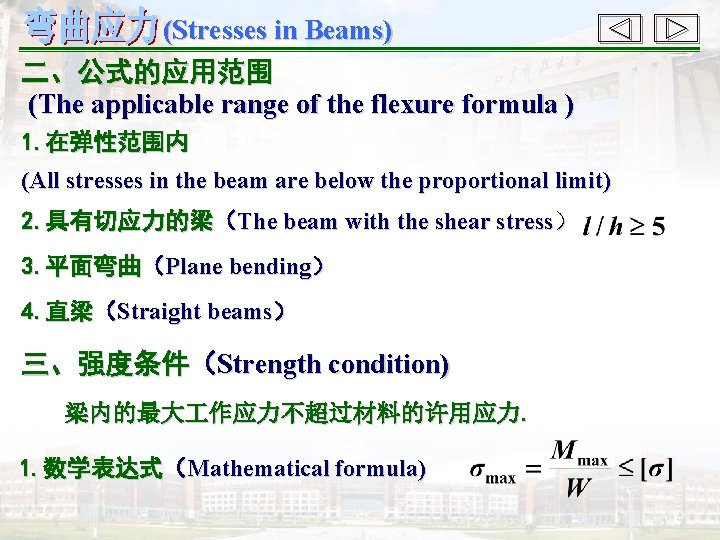 (Stresses in Beams) 二、公式的应用范围 (The applicable range of the flexure formula ) 1. 在弹性范围内