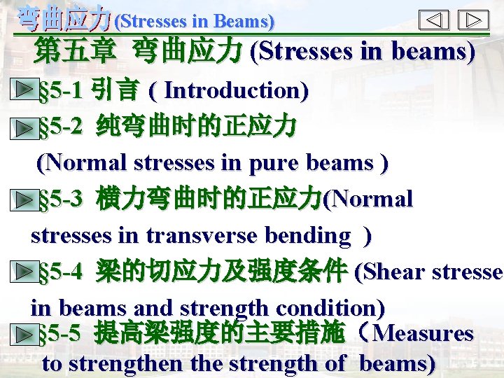 (Stresses in Beams) 第五章 弯曲应力 (Stresses in beams) § 5 -1 引言 ( Introduction)