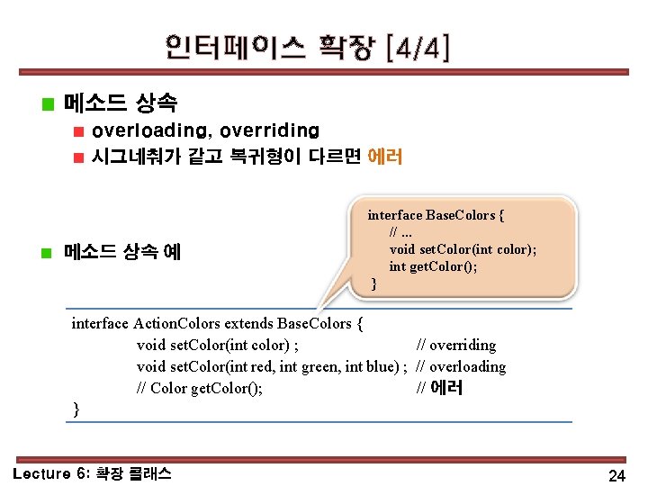인터페이스 확장 [4/4] 메소드 상속 overloading, overriding 시그네춰가 같고 복귀형이 다르면 에러 메소드 상속