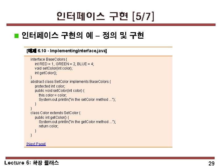 인터페이스 구현 [5/7] 인터페이스 구현의 예 – 정의 및 구현 [예제 6. 10 -