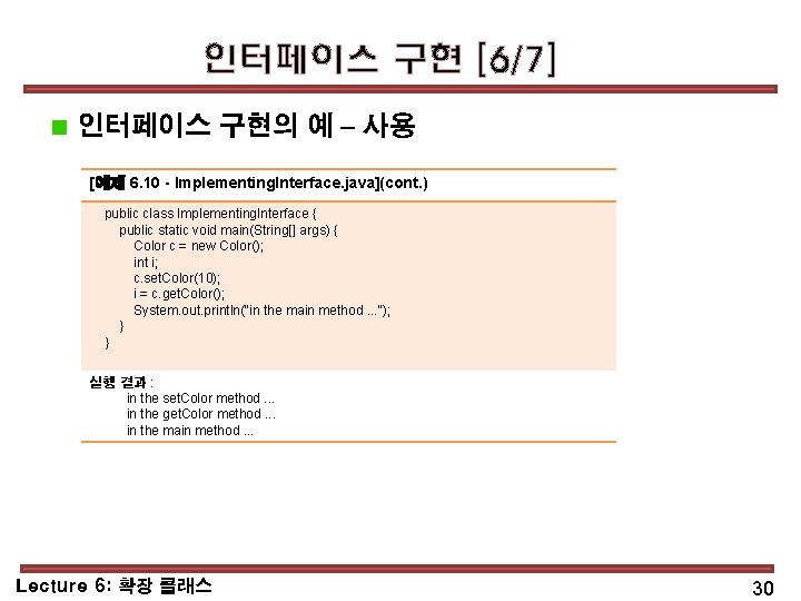 인터페이스 구현 [6/7] 인터페이스 구현의 예 – 사용 [예제 6. 10 - Implementing. Interface.