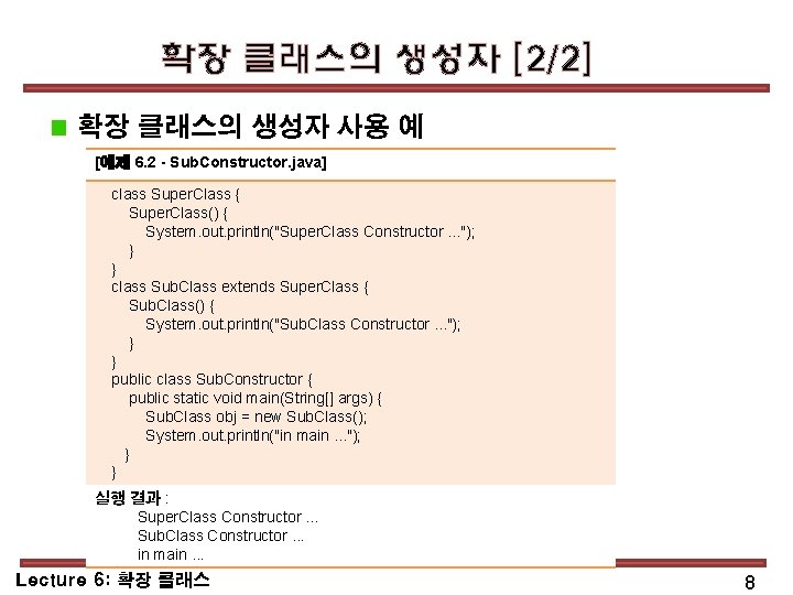 확장 클래스의 생성자 [2/2] 확장 클래스의 생성자 사용 예 [예제 6. 2 - Sub.