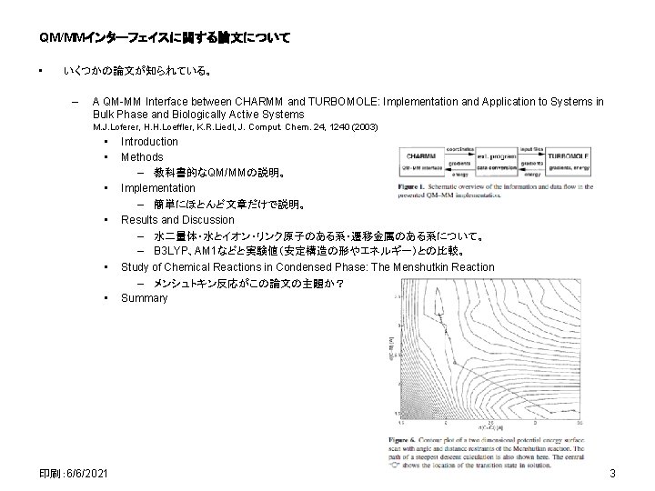 QM/MMインターフェイスに関する論文について • いくつかの論文が知られている。 – A QM-MM Interface between CHARMM and TURBOMOLE: Implementation and Application