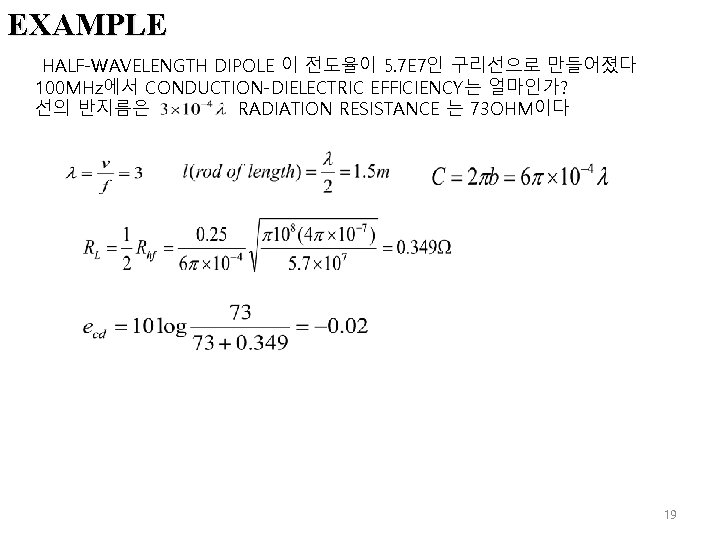 EXAMPLE HALF-WAVELENGTH DIPOLE 이 전도율이 5. 7 E 7인 구리선으로 만들어졌다 100 MHz에서 CONDUCTION-DIELECTRIC