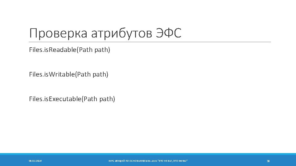 Проверка атрибутов ЭФС Files. is. Readable(Path path) Files. is. Writable(Path path) Files. is. Executable(Path