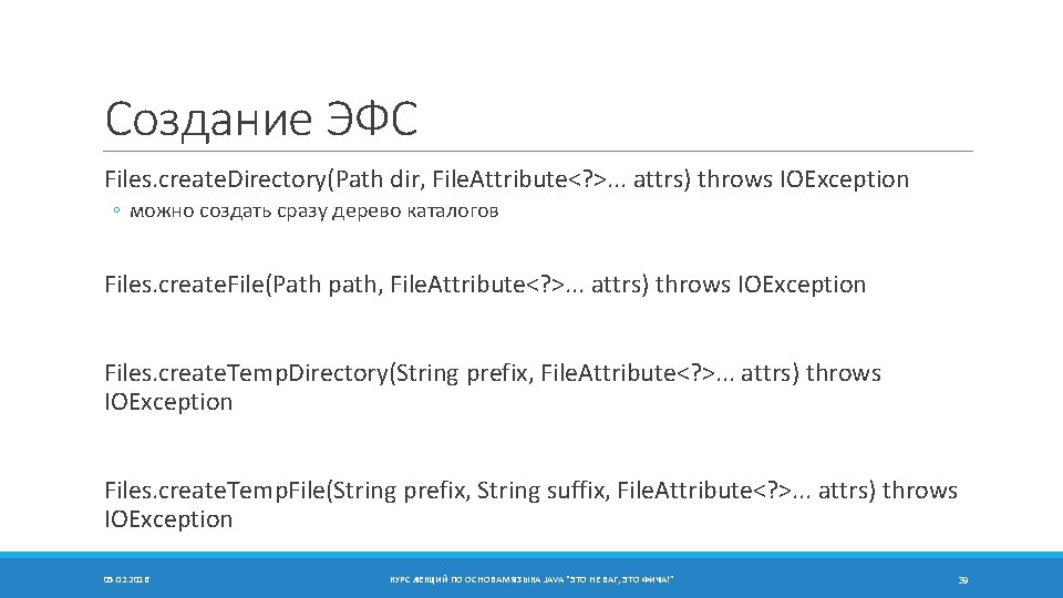 Создание ЭФС Files. create. Directory(Path dir, File. Attribute<? >. . . attrs) throws IOException