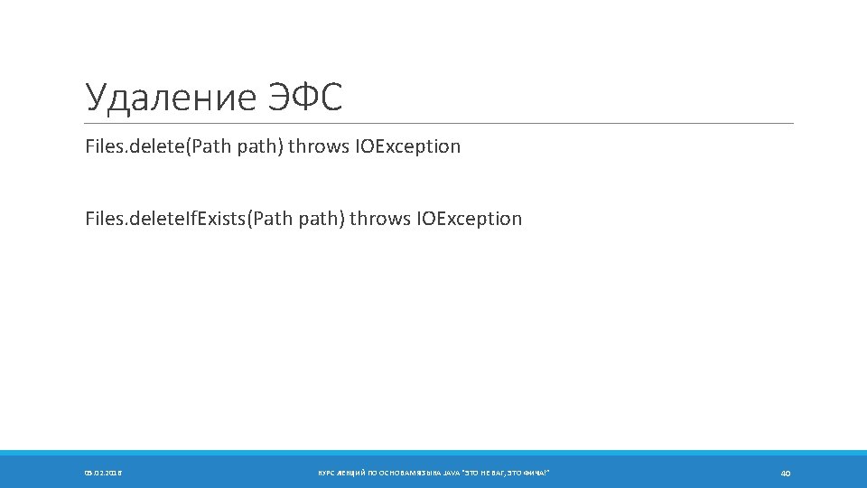 Удаление ЭФС Files. delete(Path path) throws IOException Files. delete. If. Exists(Path path) throws IOException
