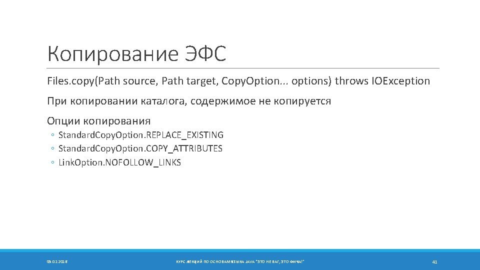 Копирование ЭФС Files. copy(Path source, Path target, Copy. Option. . . options) throws IOException