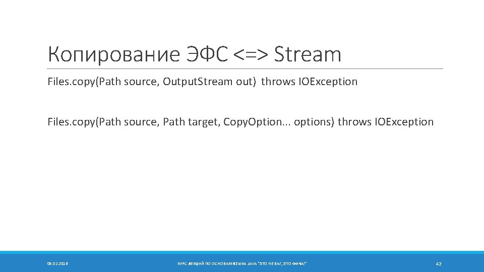 Копирование ЭФС <=> Stream Files. copy(Path source, Output. Stream out) throws IOException Files. copy(Path