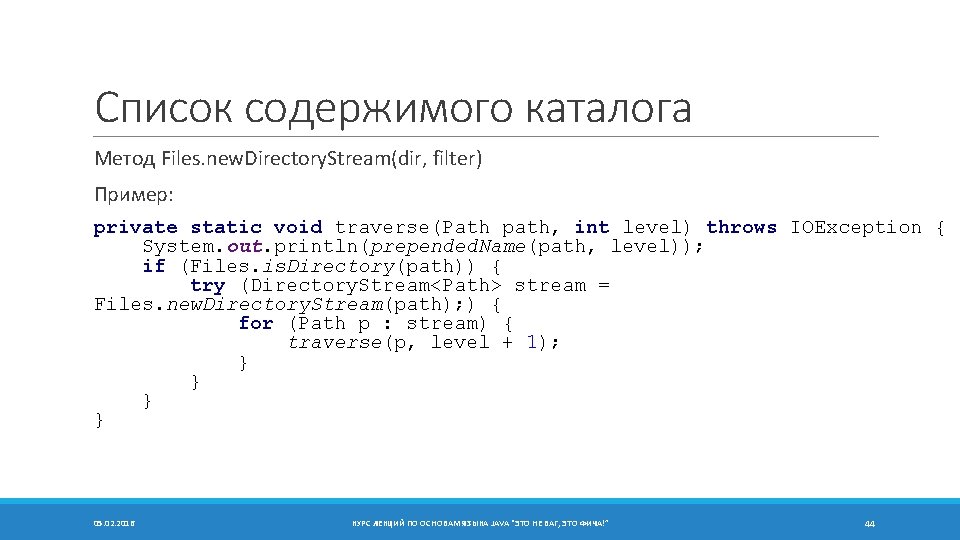 Список содержимого каталога Метод Files. new. Directory. Stream(dir, filter) Пример: private static void traverse(Path