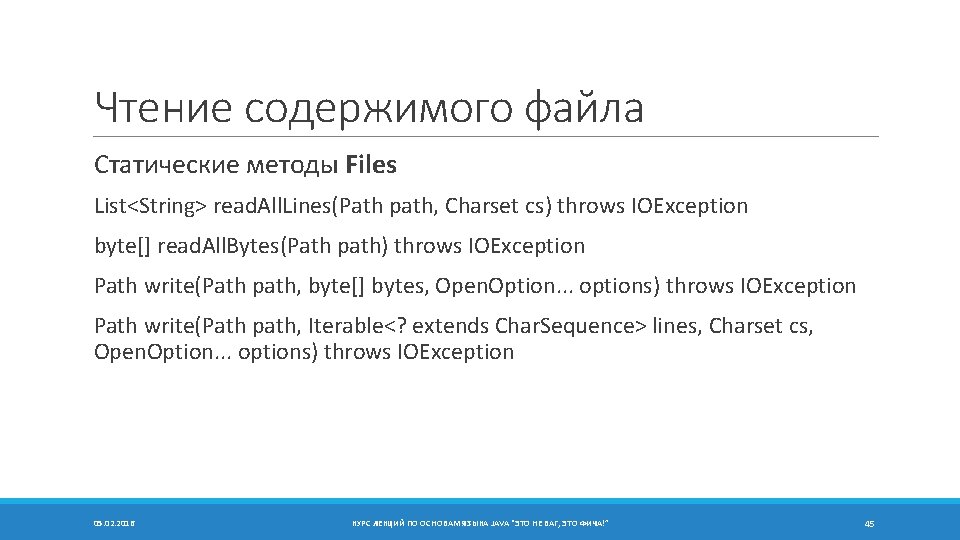 Чтение содержимого файла Статические методы Files List<String> read. All. Lines(Path path, Charset cs) throws