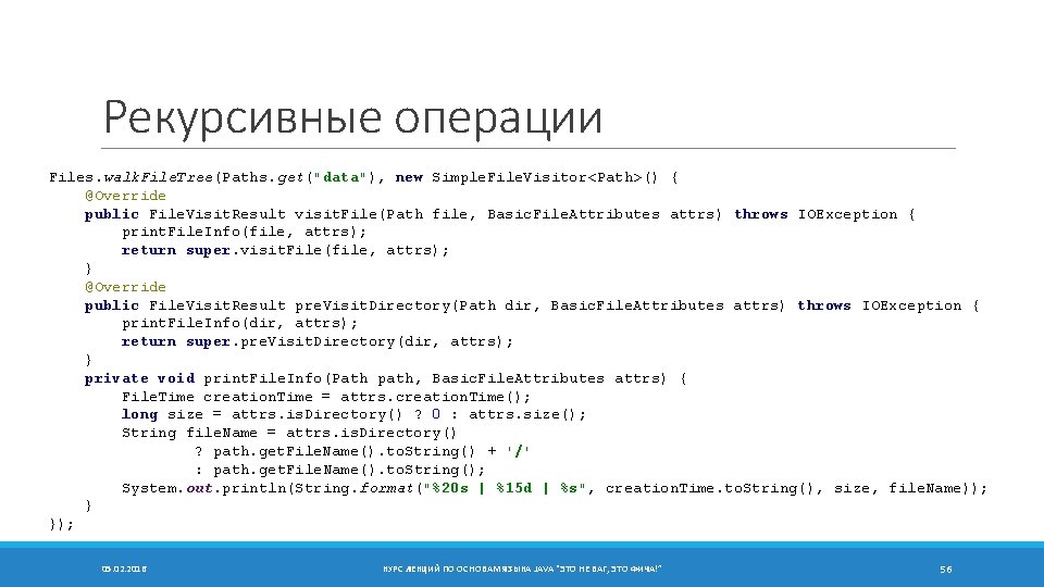 Рекурсивные операции Files. walk. File. Tree(Paths. get("data"), new Simple. File. Visitor<Path>() { @Override public