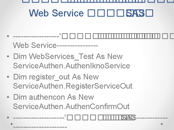 ������� Web Service ������� SAS • ---------'����� ������ Web Service-------- • Dim Web. Services_Test