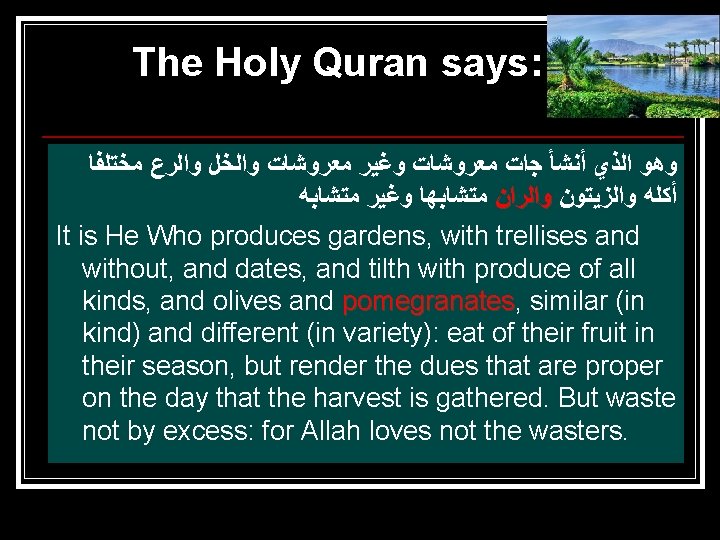 The Holy Quran says: ﻭﻫﻮ ﺍﻟﺬﻱ ﺃﻨﺸﺄ ﺟﺍﺕ ﻣﻌﺮﻭﺷﺎﺕ ﻭﻏﻴﺮ ﻣﻌﺮﻭﺷﺎﺕ ﻭﺍﻟﺧﻞ ﻭﺍﻟﺭﻉ ﻣﺨﺘﻠﻔﺎ