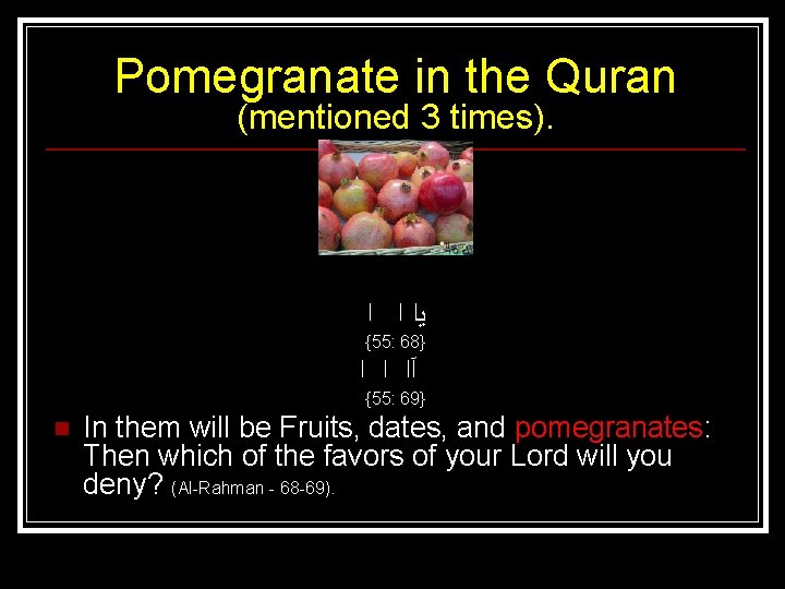 Pomegranate in the Quran (mentioned 3 times). ﻳﺍ ﺍ ﺍ {55: 68} آﺍ ﺍ