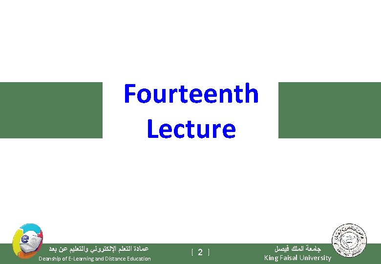 Fourteenth Lecture ﻋﻤﺎﺩﺓ ﺍﻟﺘﻌﻠﻢ ﺍﻹﻟﻜﺘﺮﻭﻧﻲ ﻭﺍﻟﺘﻌﻠﻴﻢ ﻋﻦ ﺑﻌﺪ Deanship of E-Learning and Distance Education