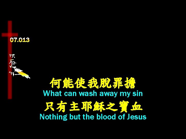 何能使我脫罪擔 What can wash away my sin 只有主耶穌之寶血 Nothing but the blood of Jesus