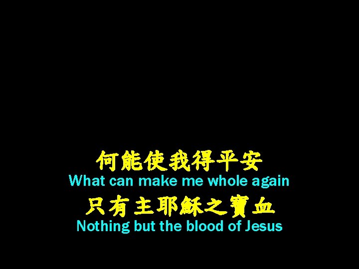 何能使我得平安 What can make me whole again 只有主耶穌之寶血 Nothing but the blood of Jesus