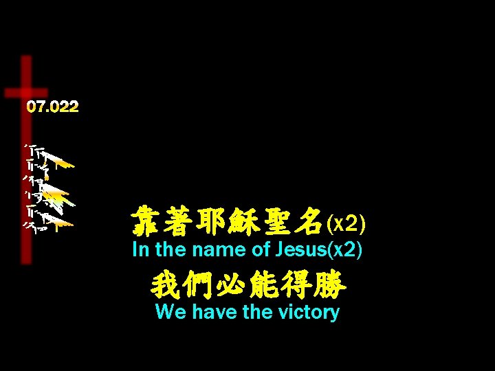 靠著耶穌聖名(x 2) In the name of Jesus(x 2) 我們必能得勝 We have the victory 