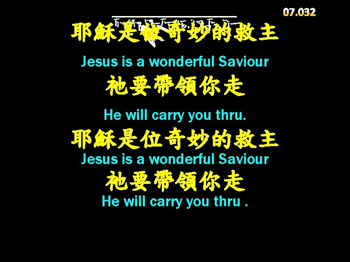 耶穌是位奇妙的救主 Jesus is a wonderful Saviour 祂要帶領你走 He will carry you thru. 