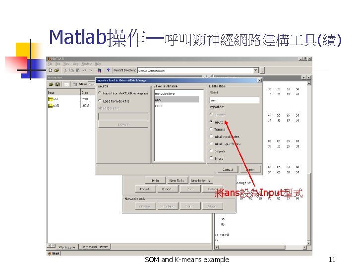Matlab操作—呼叫類神經網路建構 具(續) 將ans設為Input型式 SOM and K-means example 11 