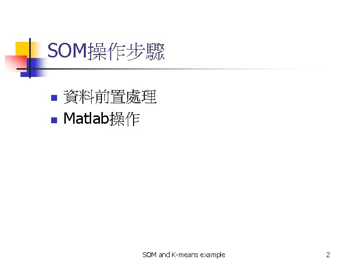 SOM操作步驟 n n 資料前置處理 Matlab操作 SOM and K-means example 2 