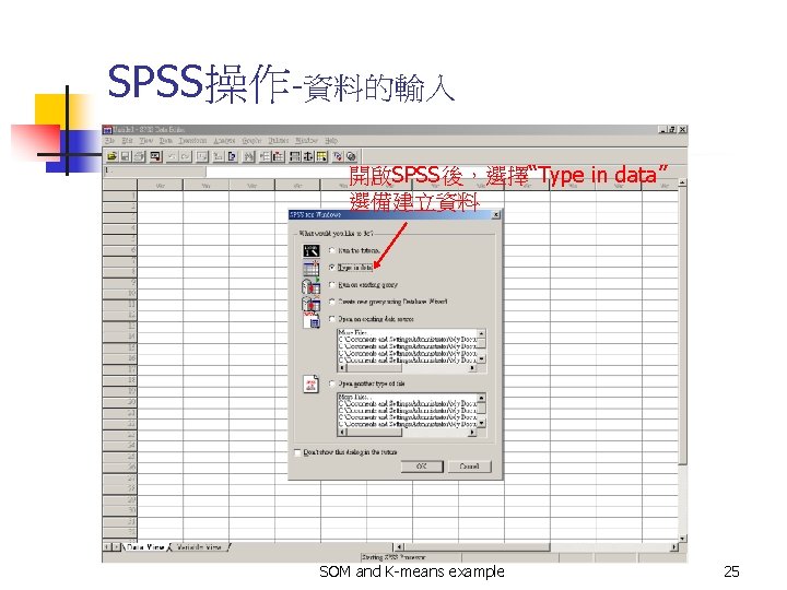 SPSS操作-資料的輸入 開啟SPSS後，選擇“Type in data” 選備建立資料 SOM and K-means example 25 