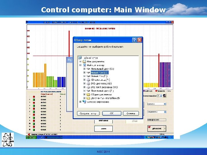 Control computer: Main Window Мурашкевич С. М. ОИЯИ ЛНФ НЭОКС NEC’ 2011 