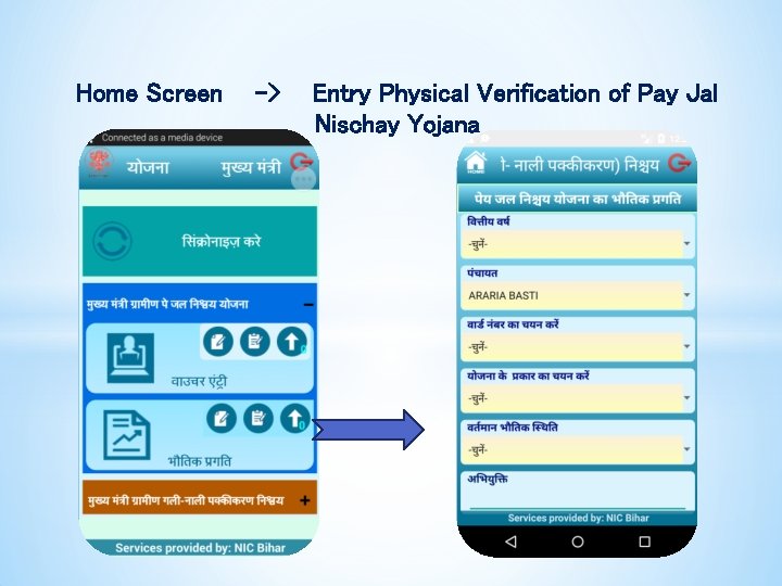 Home Screen -> Entry Physical Verification of Pay Jal Nischay Yojana 