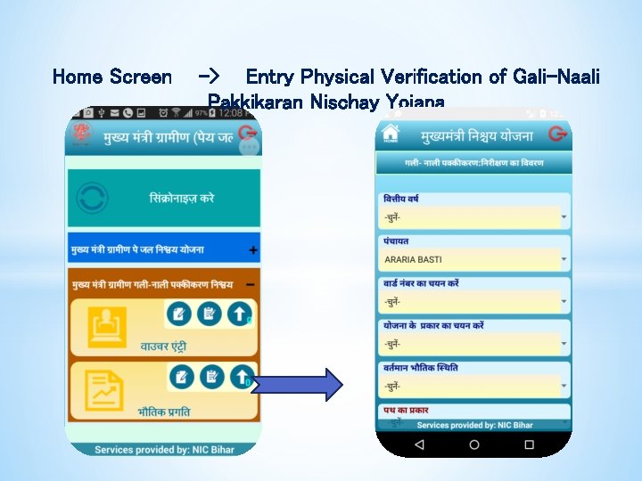 Home Screen -> Entry Physical Verification of Gali-Naali Pakkikaran Nischay Yojana 