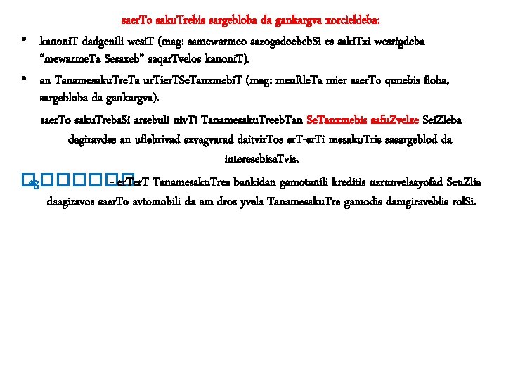 saer. To saku. Trebis sargebloba da gankargva xorcieldeba: • kanoni. T dadgenili wesi. T