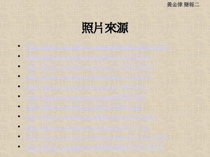 黃金律 簡報二 照片來源 • • • http: //flickr. com/photos/criminalintent/526335364/ http: //flickr. com/photos/spamboy/72781324/ http: //flickr.
