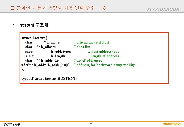 q 도메인 이름 시스템과 이름 변환 함수 - (3) • IT COOKBOOK hostent 구조체