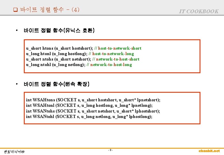 q 바이트 정렬 함수 - (4) • IT COOKBOOK 바이트 정렬 함수(유닉스 호환) u_short