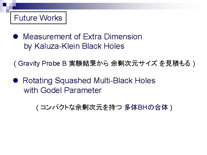 Future Works l Measurement of Extra Dimension by Kaluza-Klein Black Holes ( Gravity Probe