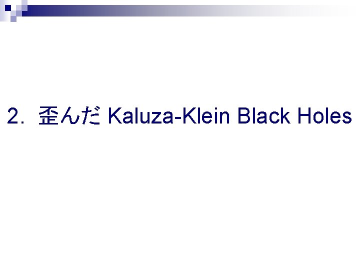 2. 歪んだ Kaluza-Klein Black Holes 