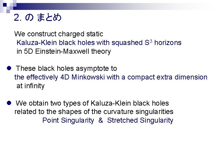 2. の まとめ We construct charged static Kaluza-Klein black holes with squashed S 3