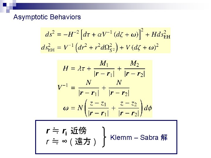 Asymptotic Behaviors r ≒ ri 近傍 r ≒ ∞ ( 遠方 ) Klemm –