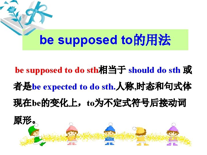 be supposed to的用法 be supposed to do sth相当于 should do sth 或 者是be expected