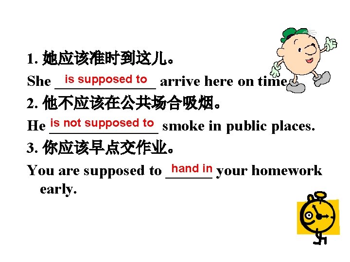 1. 她应该准时到这儿。 is supposed to arrive here on time. She _______ 2. 他不应该在公共场合吸烟。 is