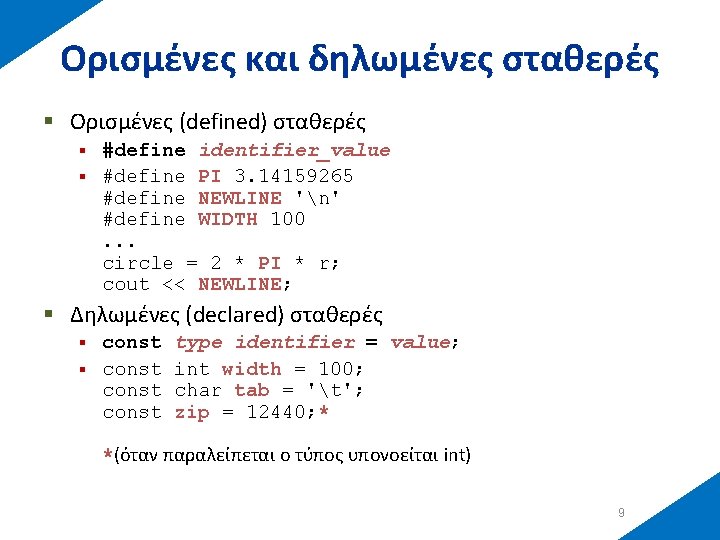 Ορισμένες και δηλωμένες σταθερές § Ορισμένες (defined) σταθερές #define identifier_value § #define PI 3.